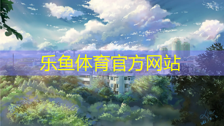 <strong>乐鱼体育官方网站,跑步机跑带往右偏了怎么调</strong>