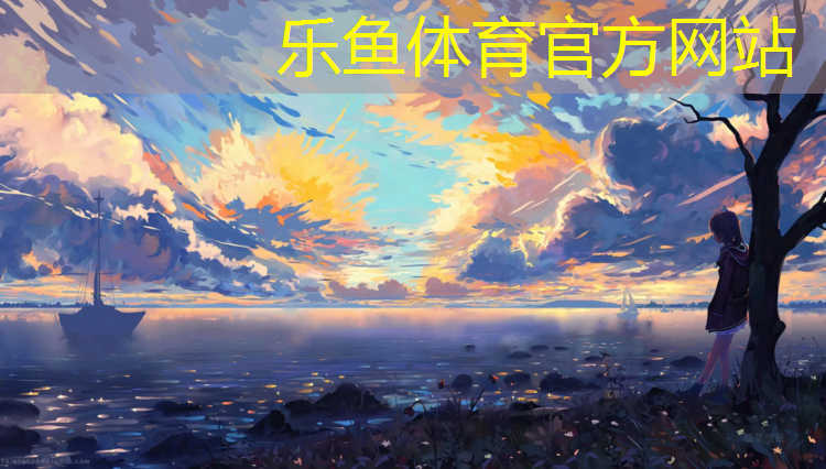 乐鱼体育官方网站,乐清绿色塑胶跑道