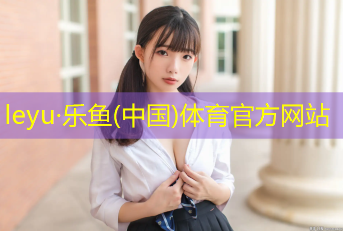 <strong>乐鱼体育官方网站,体操服带胸垫舞蹈生</strong>