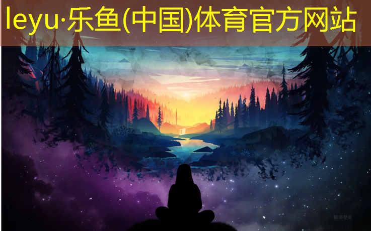 leyu·乐鱼(中国)体育官方网站,扬州塑胶跑道施工