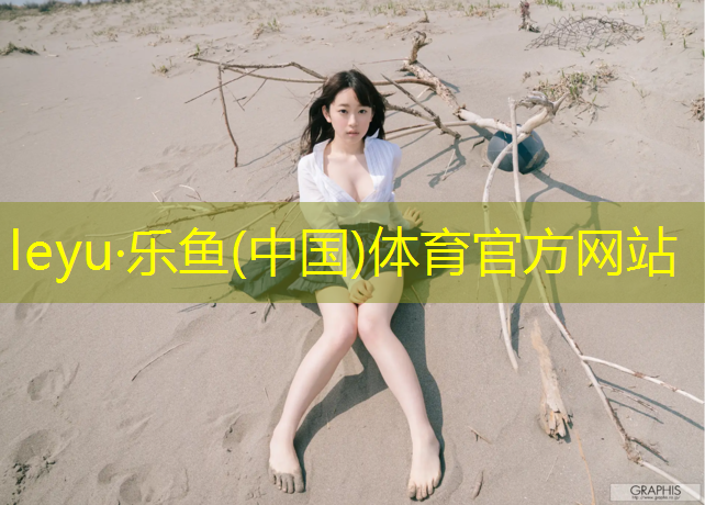 <strong>乐鱼体育官方网站,专业塑胶跑道维护招聘</strong>