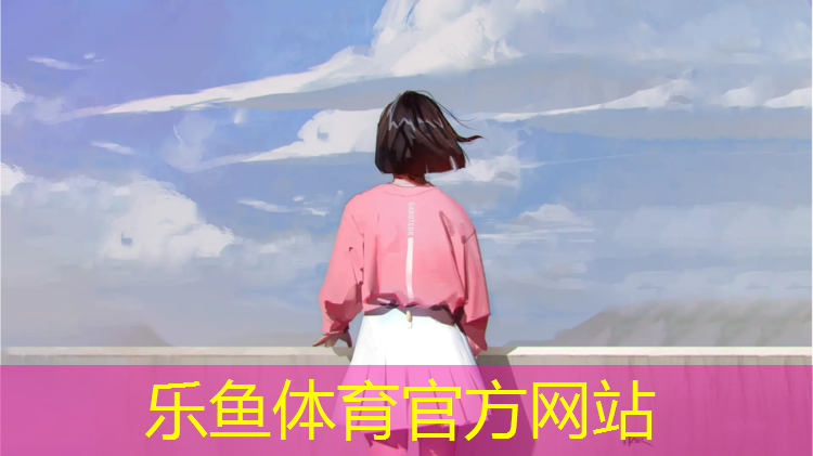 leyu·乐鱼(中国)体育官方网站,呼号浩特塑胶跑道