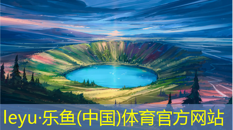 乐鱼体育,伊春塑胶跑道塑胶颗粒
