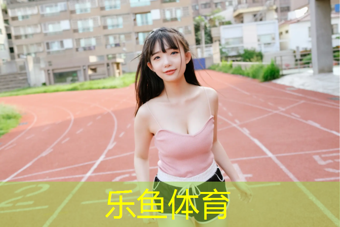 <strong>乐鱼体育官方网站,立定跳体操垫</strong>