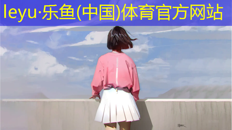 乐鱼体育,康塑胶跑道材料