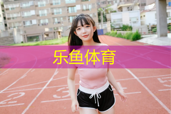 乐鱼体育,西宁塑胶跑道原料