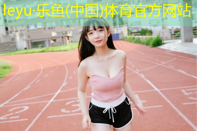 乐鱼体育,体操垫哪一种好用又实用