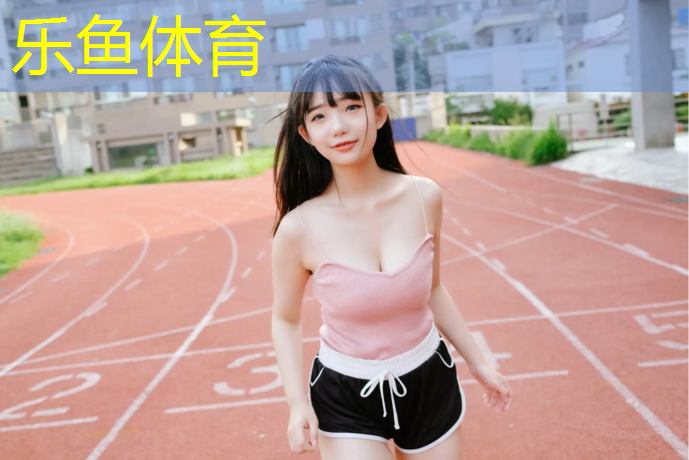 乐鱼体育,漳州户外塑胶跑道铺设施工