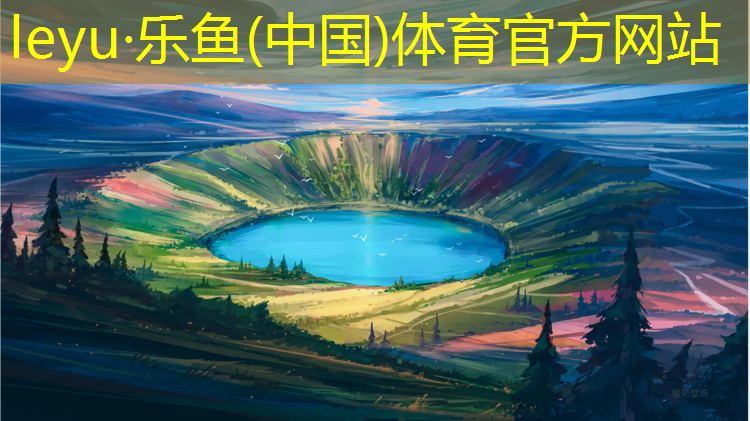 乐鱼体育,取消塑胶跑道