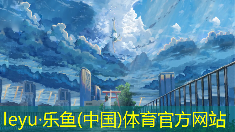 <strong>乐鱼体育官方网站,恰好好网球网宽</strong>