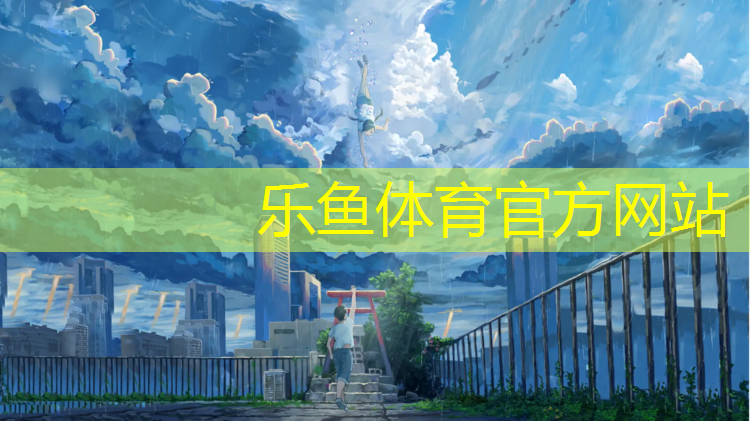 乐鱼体育官方网站,景观塑胶跑道划线图