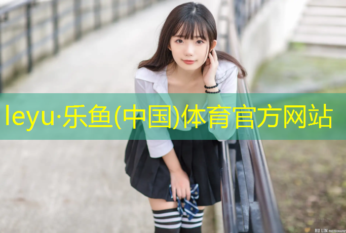 <strong>乐鱼体育,商丘兴建塑胶跑道</strong>