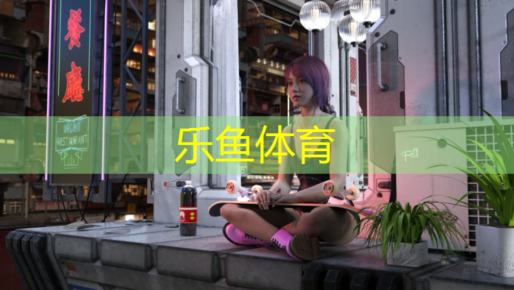 乐鱼体育官方网站,塑胶跑道王经理