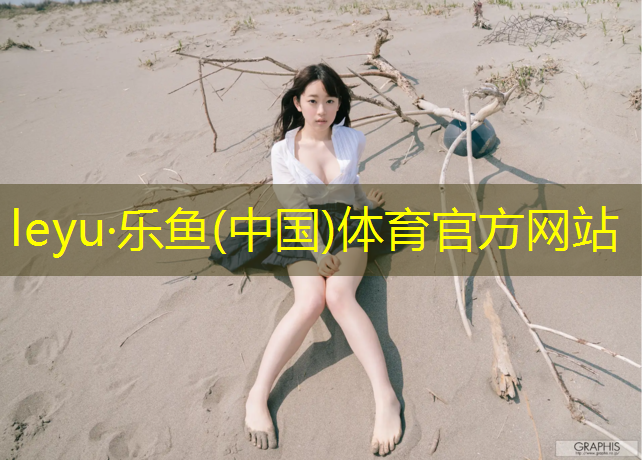 leyu·乐鱼(中国)体育官方网站,参加健身球团体操的感受