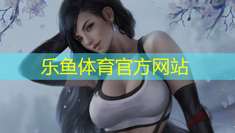 leyu·乐鱼(中国)体育官方网站,庙山塑胶跑道