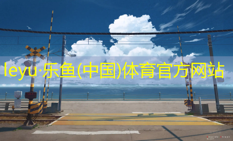 leyu·乐鱼(中国)体育官方网站,济源复合塑胶跑道