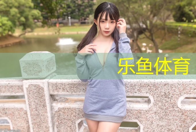乐鱼体育,塑胶跑道自接