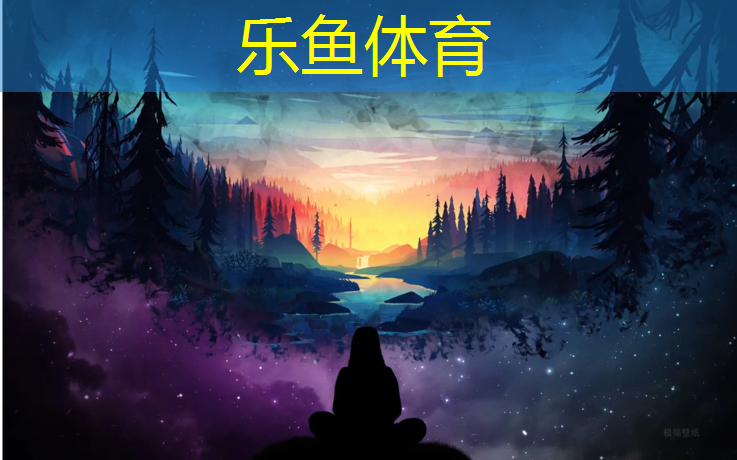 乐鱼体育,塑胶跑道和球场