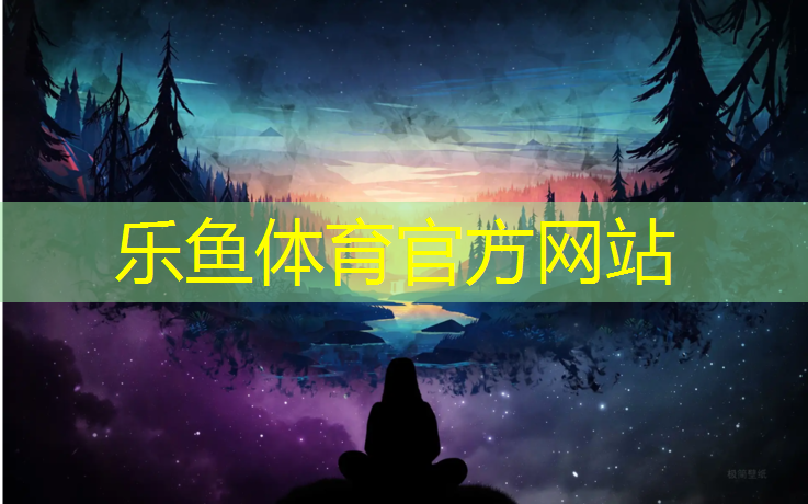 <strong>乐鱼体育官方网站,塑胶跑道稳定</strong>