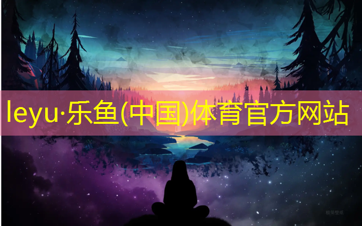 leyu·乐鱼(中国)体育官方网站,怎么鉴别跆拳道护具的优劣
