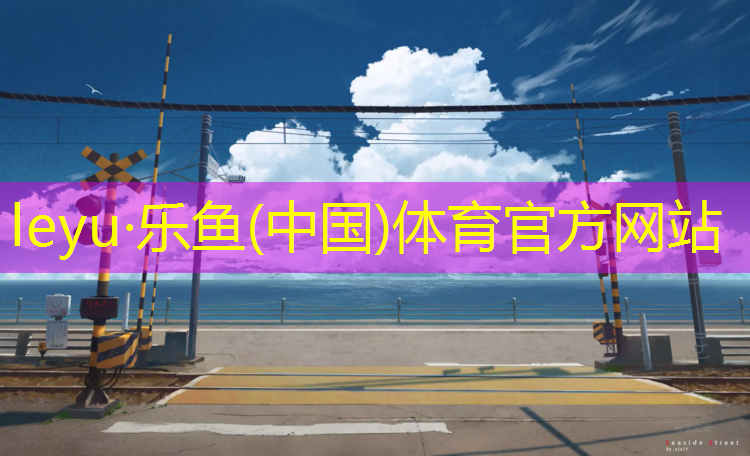 乐鱼体育,清远跆拳道护具型号