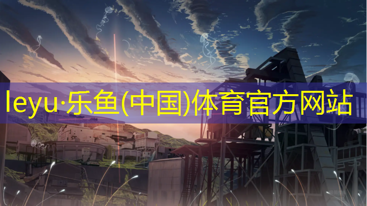 <strong>乐鱼体育官方网站,云南小区塑胶跑道铺设</strong>