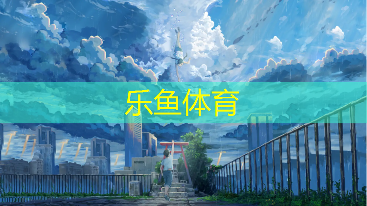 <strong>乐鱼体育官方网站,佳健体育塑胶跑道</strong>