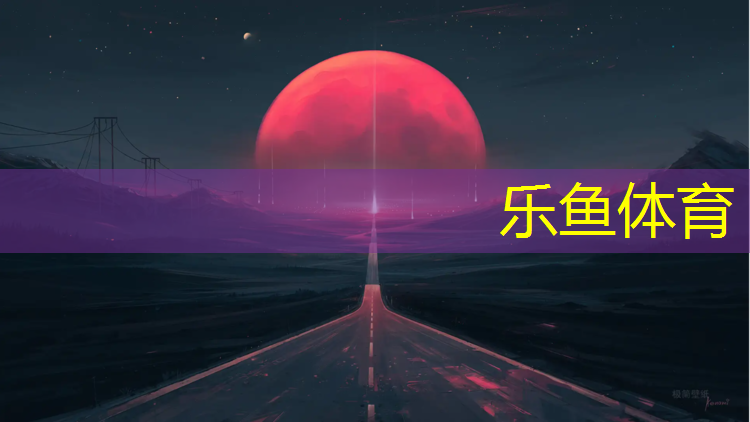 <strong>乐鱼体育,塑胶跑道白线如何清除</strong>