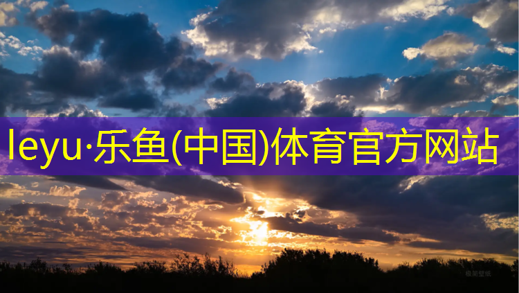 <strong>leyu·乐鱼(中国)体育官方网站,南安耐磨防腐塑胶跑道报价</strong>