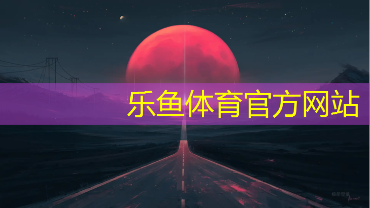 <strong>乐鱼体育官方网站,定陶幼儿园塑胶跑道</strong>