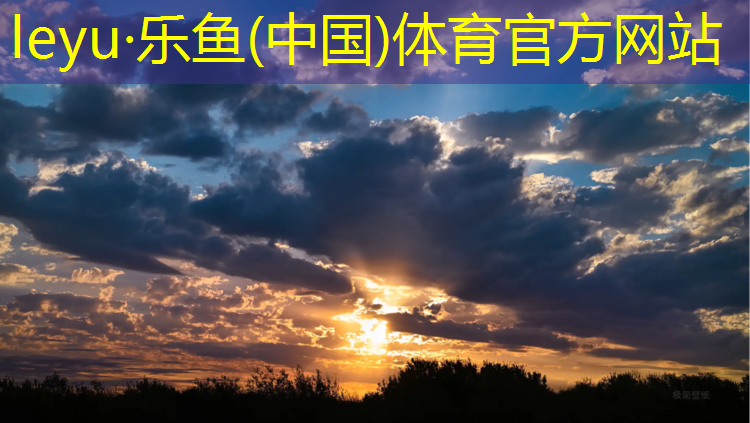 <strong>乐鱼体育,唐山塑胶跑道生产供应</strong>