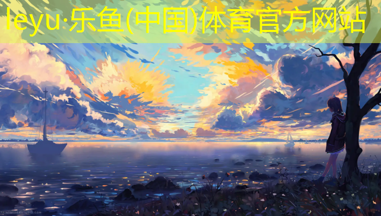 leyu·乐鱼(中国)体育官方网站,体育塑胶跑道施工图
