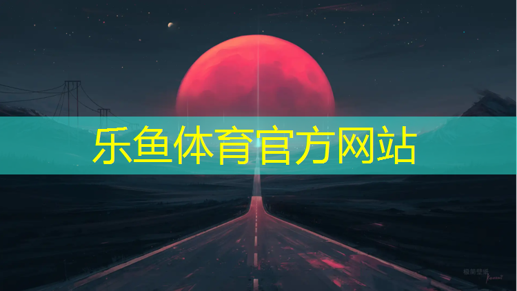 <strong>leyu·乐鱼(中国)体育官方网站,看到塑胶跑道就恶心</strong>