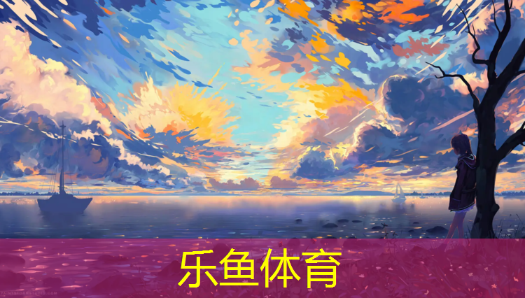 乐鱼体育官方网站,网球网子世界大赛