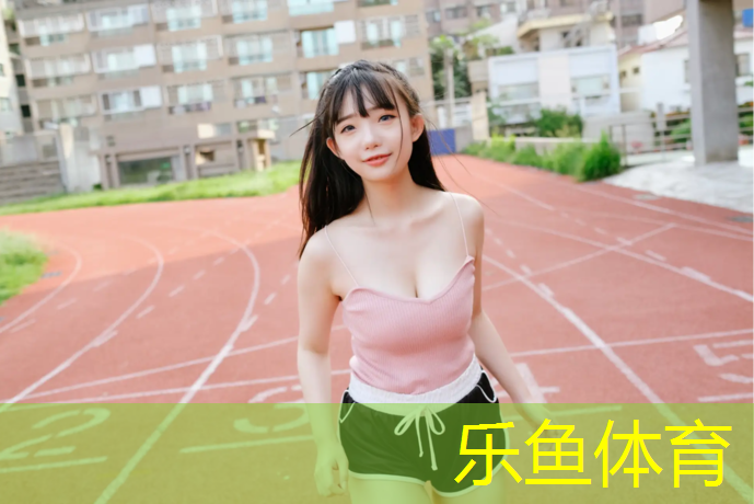 长春奥体中心塑胶跑道